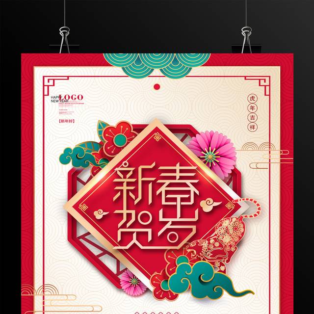 新春贺岁虎年春节海报