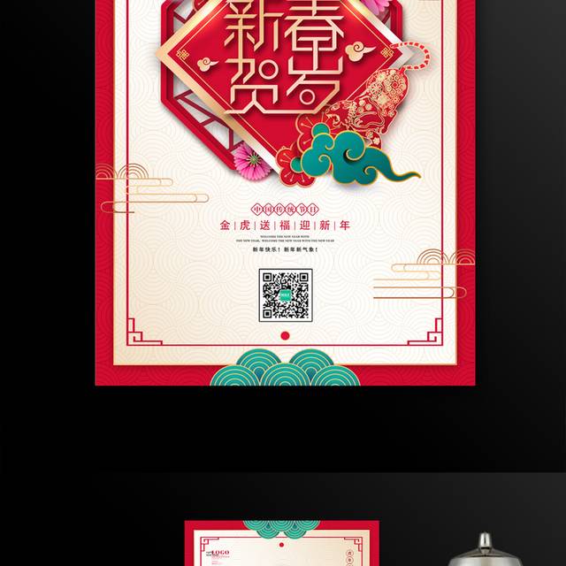 新春贺岁虎年春节海报