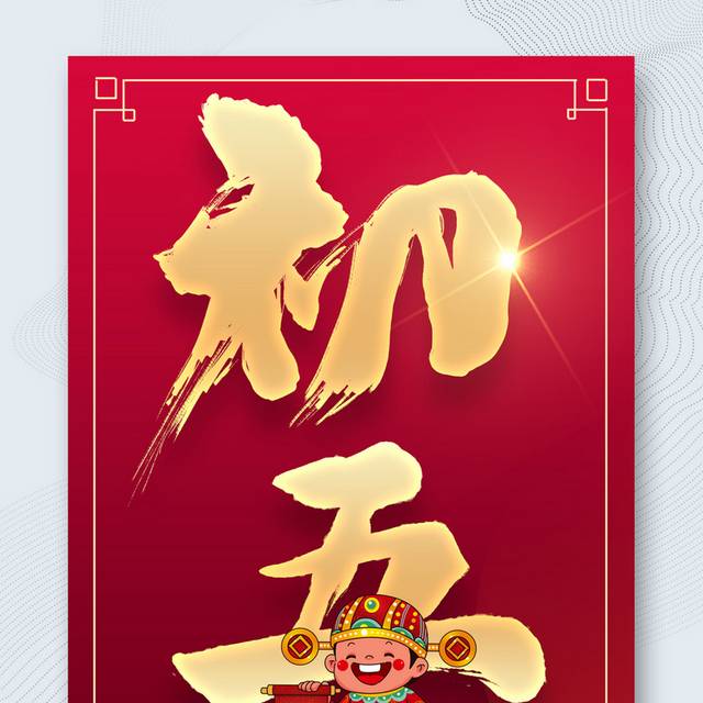 红色喜庆正月初五春节海报