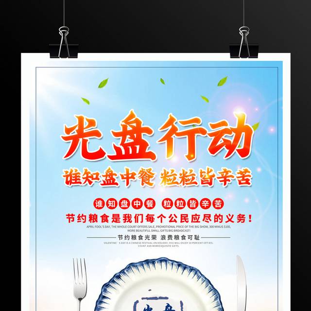 光盘行动公益宣传海报