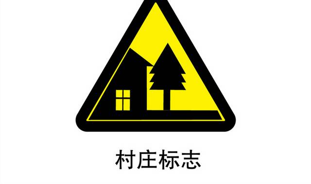 村庄标志
