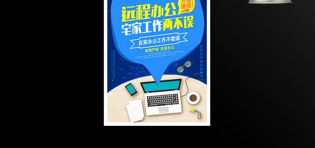 时尚大气远程办公宅家工作两不误宣传海报设计