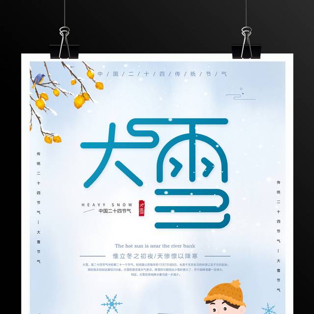 蓝色卡通二十四节气大雪宣传海报