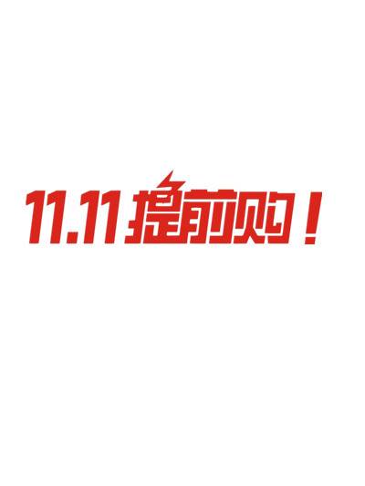 双十一双11艺术字体