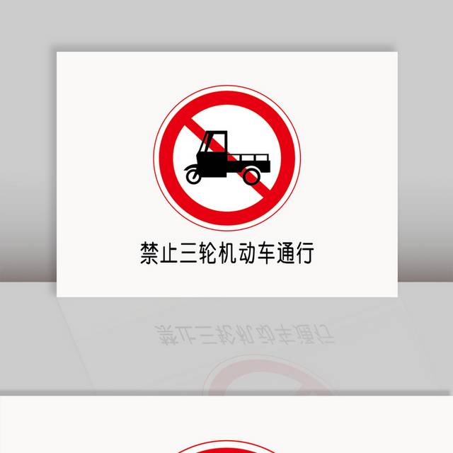 禁止三轮车机动车通行