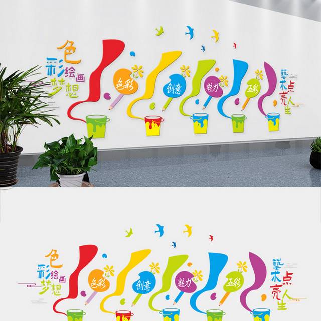 创意彩色美术教室文化墙