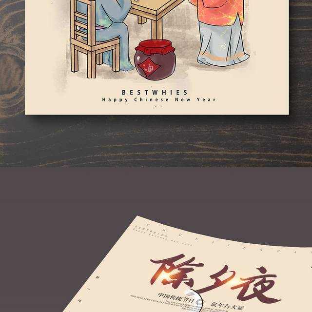 中国传统节日除夕海报