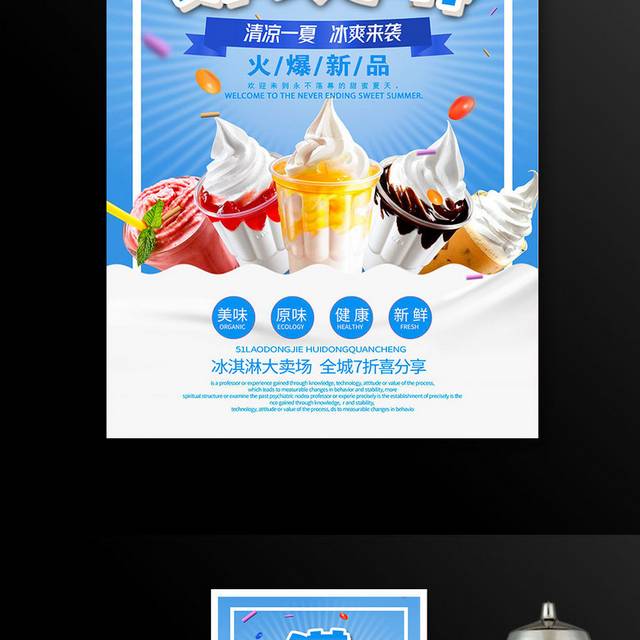 蓝色大气冰淇淋宣传促销海报设计