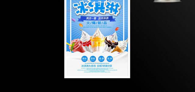 蓝色大气冰淇淋宣传促销海报设计