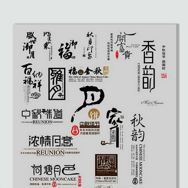 中国风简约中秋节字体设计