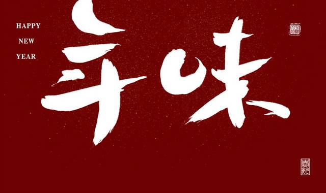 春节年味书法字体