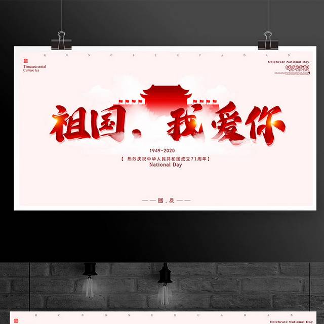 祖国我爱你国庆节展板宣传栏