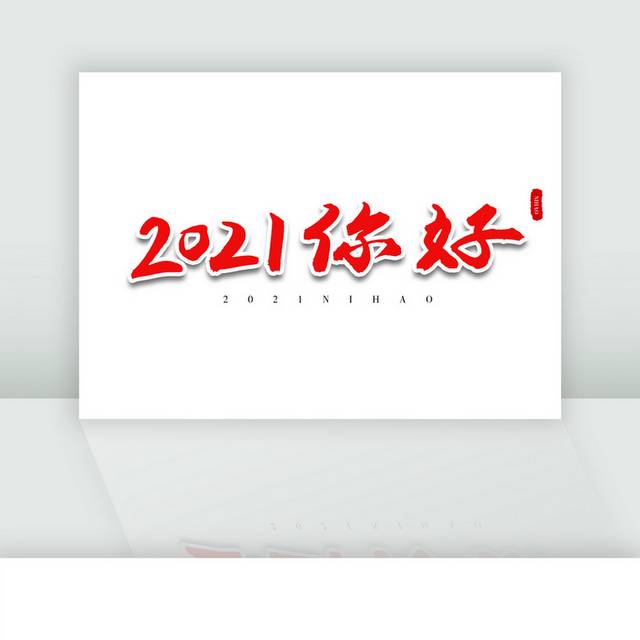 2021你好红色书法艺术字体