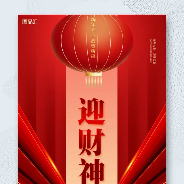 红色新年喜庆正月初五迎财神海报