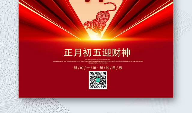 红色新年喜庆正月初五迎财神海报