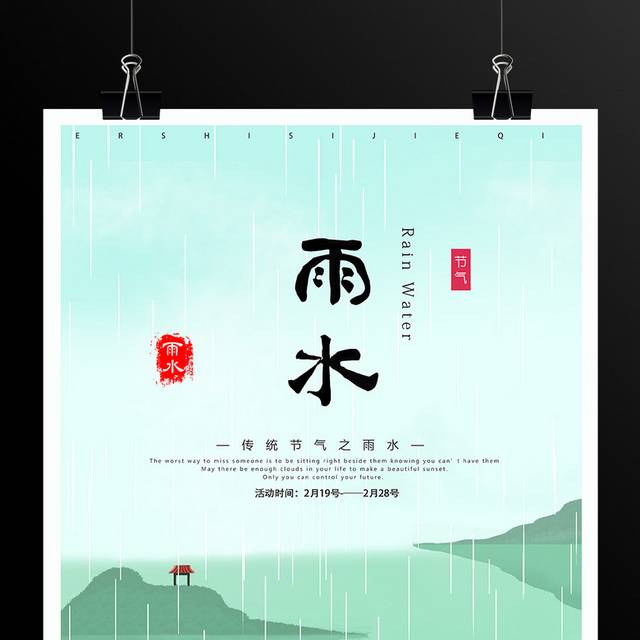 传统24节气雨水海报设计