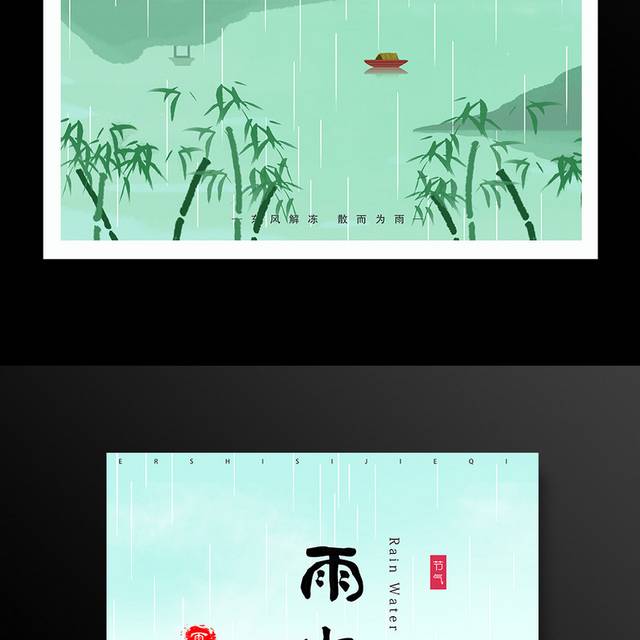 传统24节气雨水海报设计