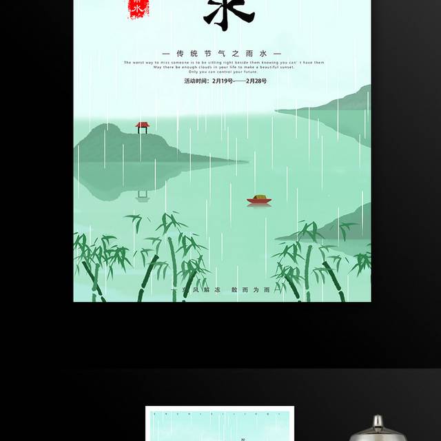 传统24节气雨水海报设计