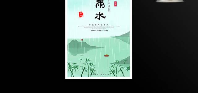 传统24节气雨水海报设计