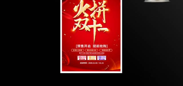 红色大气火拼双十一双11宣传促销活动海报