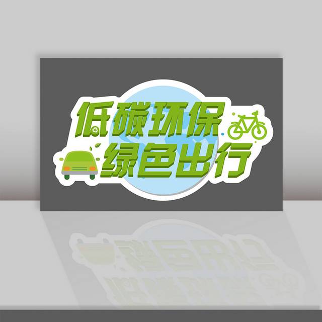 低碳环保绿色出行矢量元素