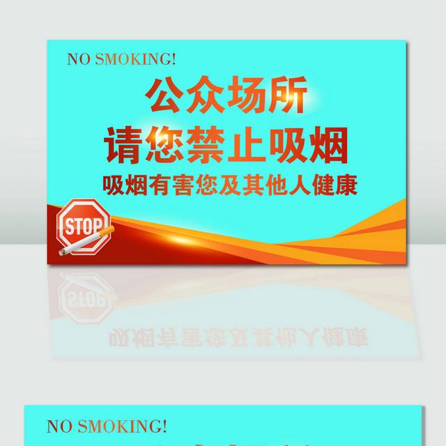 公众场所禁止吸烟温馨提示模板