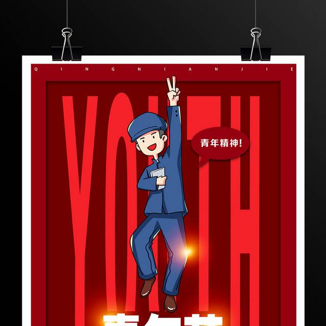 红色卡通5.4青年节海报设计