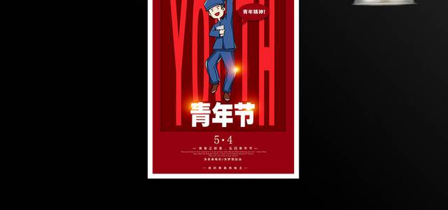 红色卡通5.4青年节海报设计
