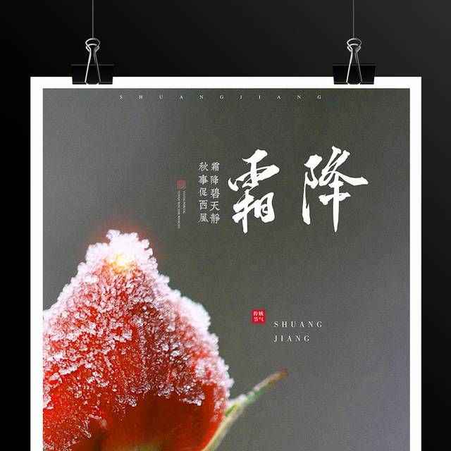 中国传统节气霜降海报