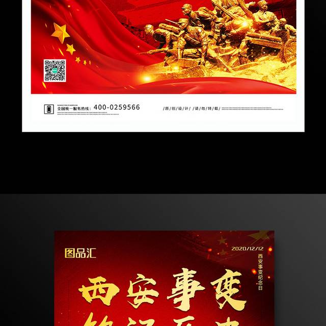 红色西安事变纪念日宣传海报