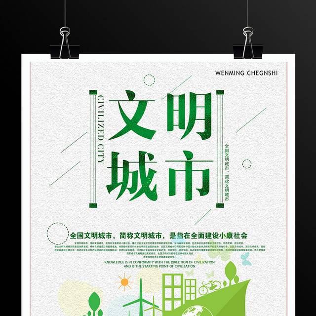 文明城市海报
