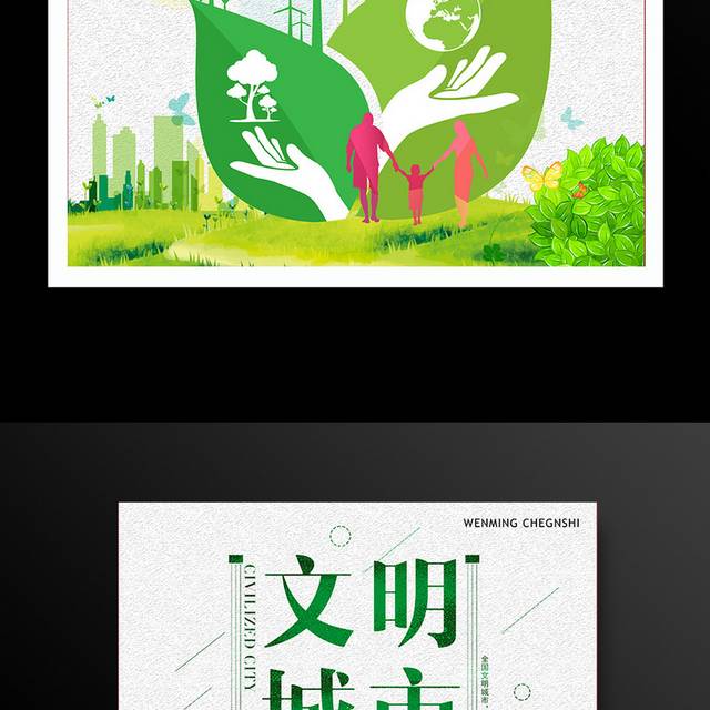 文明城市海报
