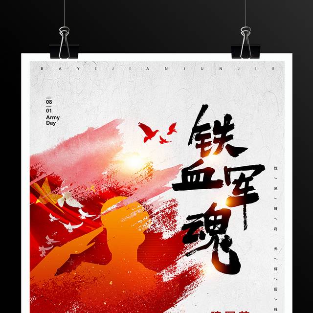 中国人民解放军建军94周年海报设计模板