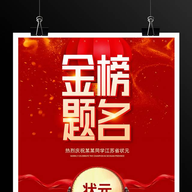 红色精美喜庆金榜题名海报