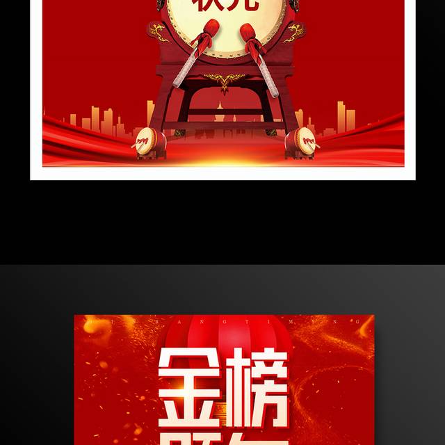 红色精美喜庆金榜题名海报