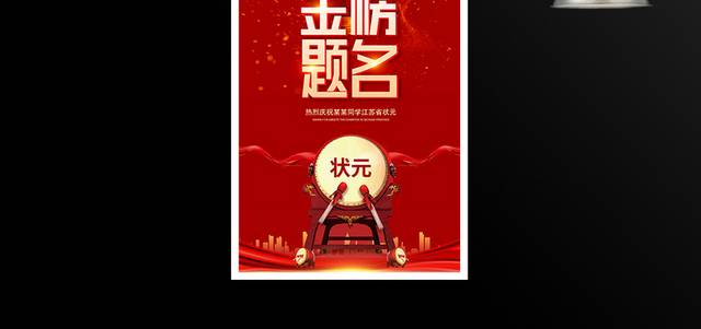红色精美喜庆金榜题名海报