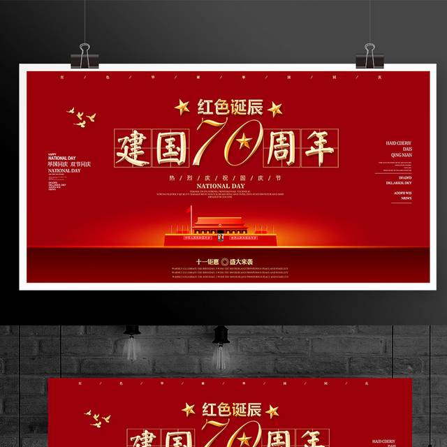 红色诞辰建国70周年国庆节展板海报