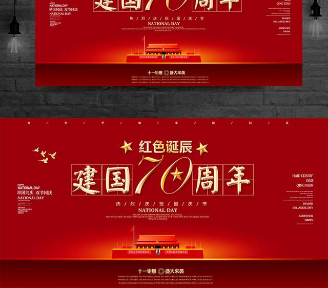 红色诞辰建国70周年国庆节展板海报