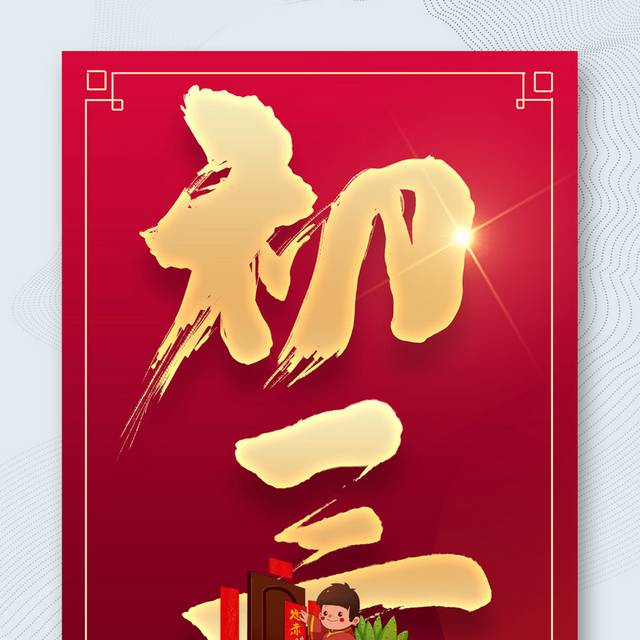 春节正月初三海报