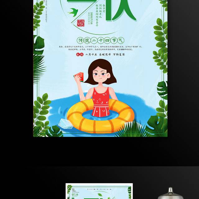 简约时尚中国传统二十四节气三伏海报设计