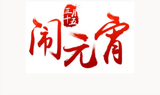 闹元宵艺术字