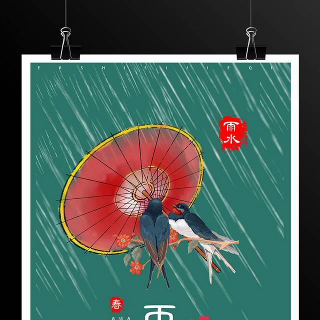 传统24节气雨水海报