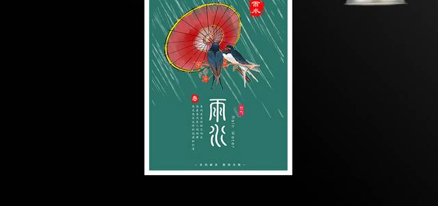 传统24节气雨水海报