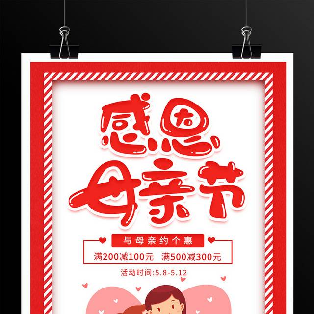 感恩母亲节宣传海报