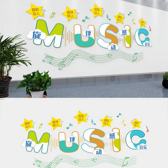 创意校园音乐文化墙