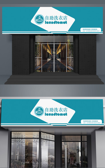 自助洗衣店乾洗店門頭招牌設計