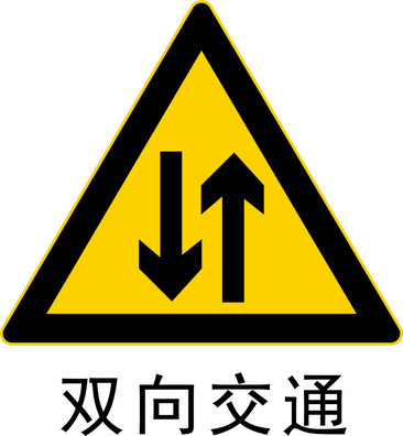 安全禁止標識交通安全標識交通安全標識矢量交通安全標誌矢量交通安全