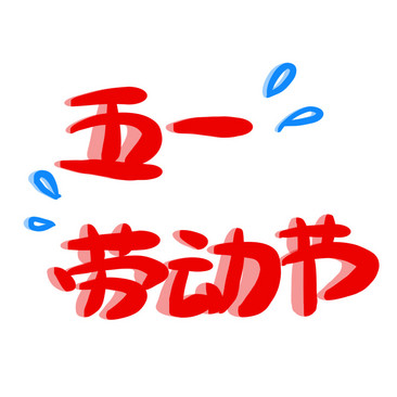 51勞動節藝術字