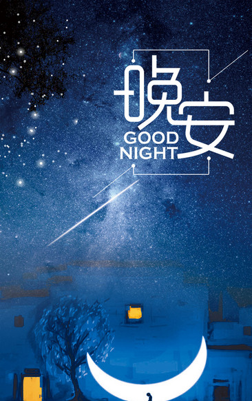 夜晚星空 高清夜晚星空图片 素材 模板 免费夜晚星空图库下载 图品汇