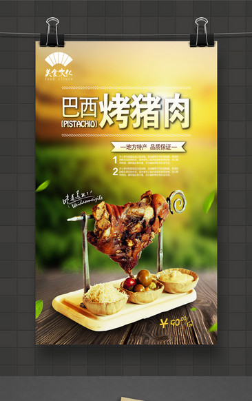 巴西烤肉广告图片大全图片